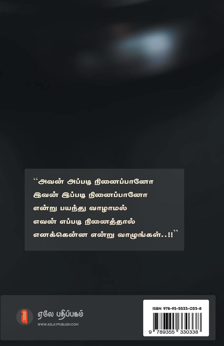 Rückseitencover sindhanaikal valkaikaka