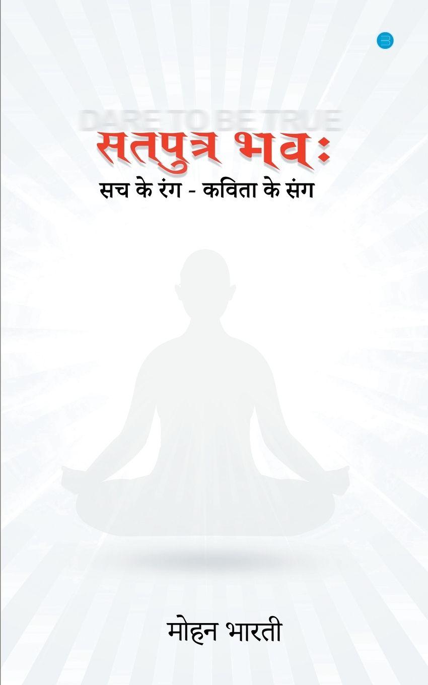 Vorderes Coverbild Satputra Bhavah (&#2360;&#2340;&#2346;&#2369;&#2340;&#2381;&#2352; &#2349;&#2357;: )