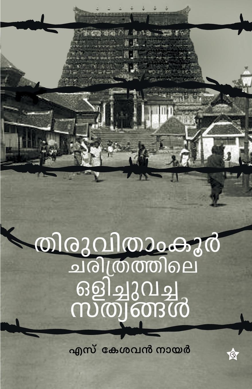 Vorderes Coverbild Thiruvithamkoor charithrathile olichuvacha sathyangal