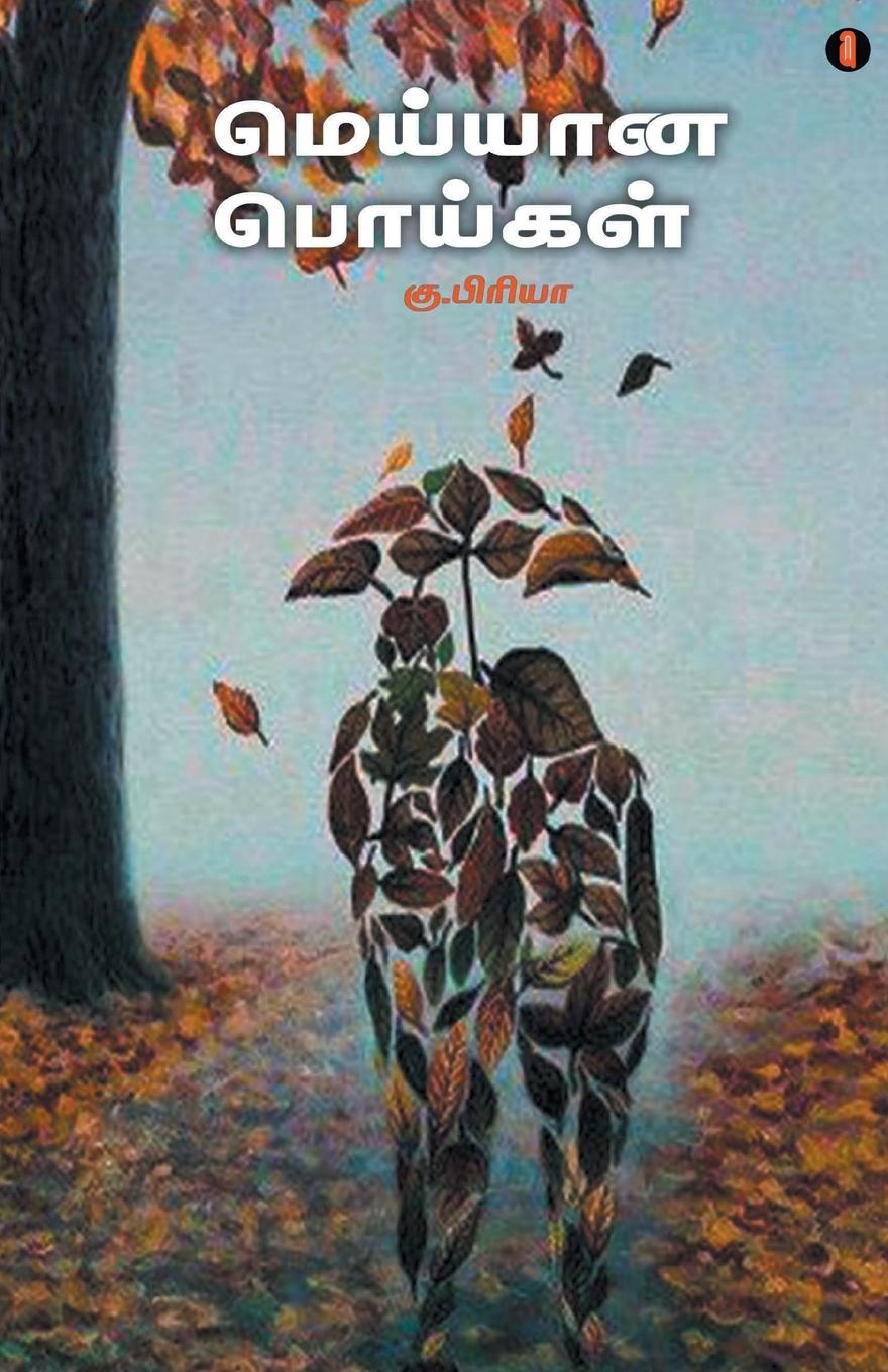 Vorderes Coverbild Meyyana Poigal