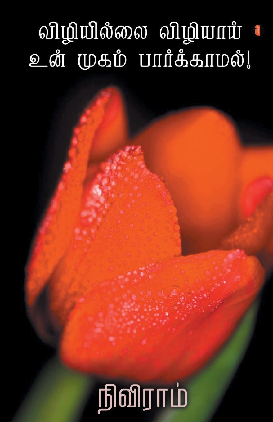 Vorderes Coverbild Vizhiyillai vizhiyaai un mukam paarkkaamal !