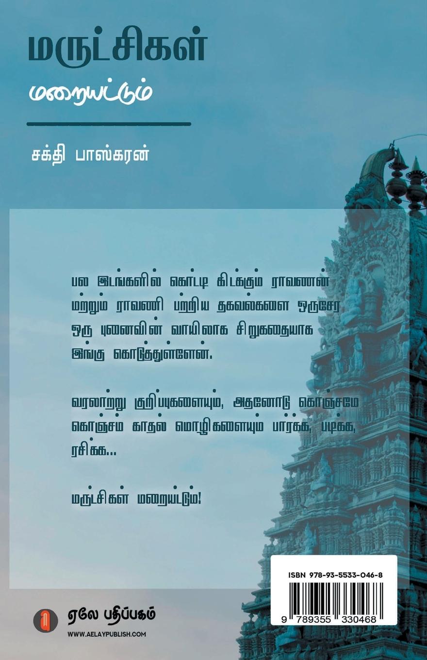 Rückseitencover Marutchigal Maraiyattum