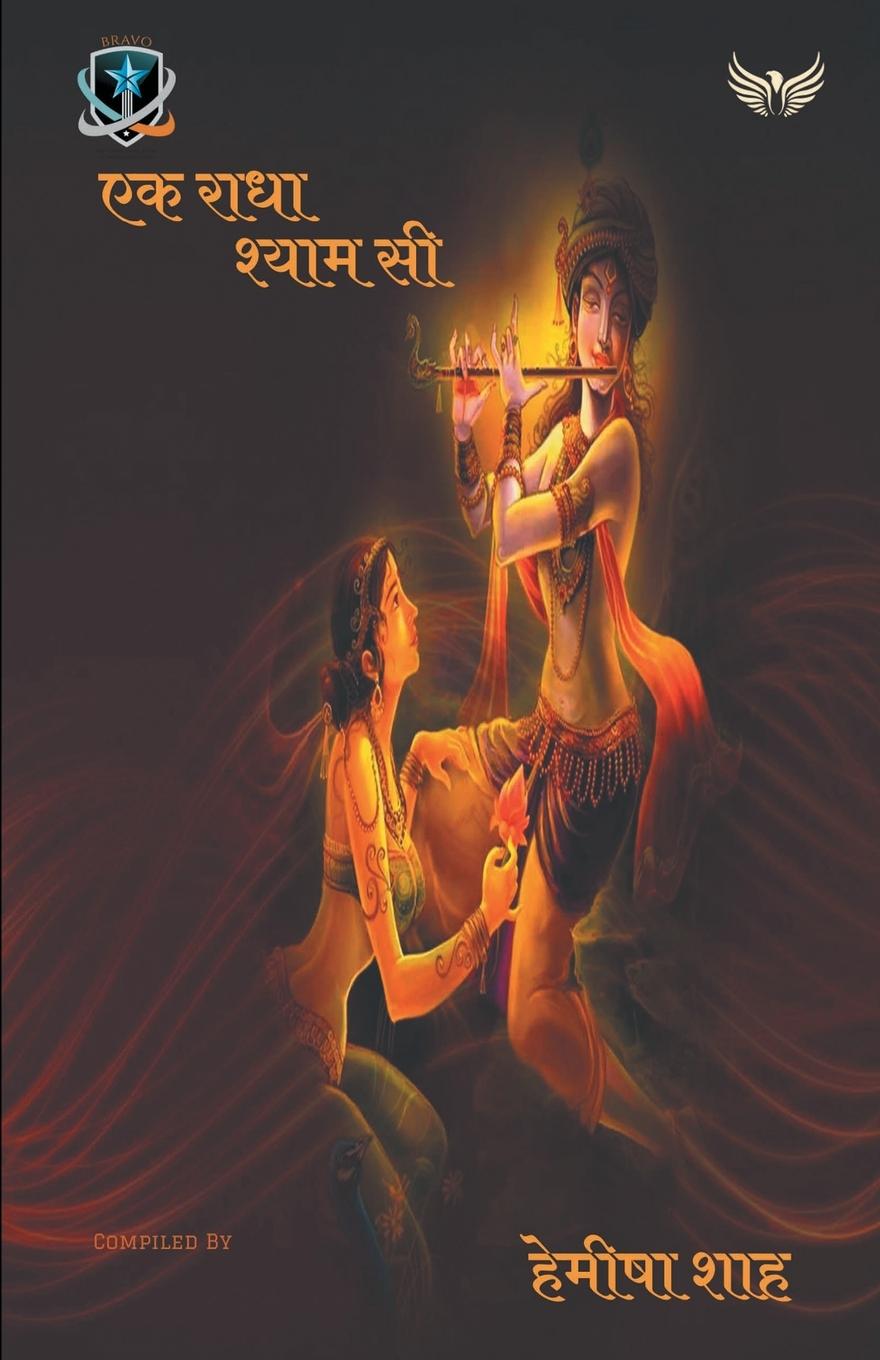 Vorderes Coverbild Ek Radha Shyam Si