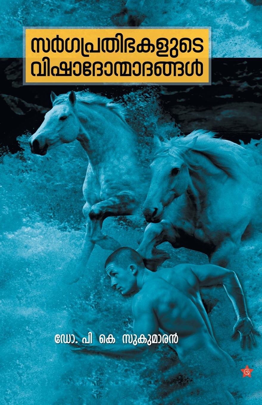 Vorderes Coverbild Sargaprathibhakalude vishadonmadangal