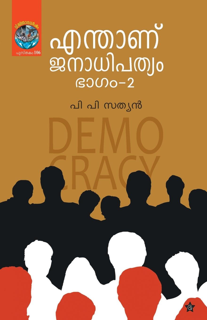 Vorderes Coverbild Enthanu Janadhipathyam bhagam2