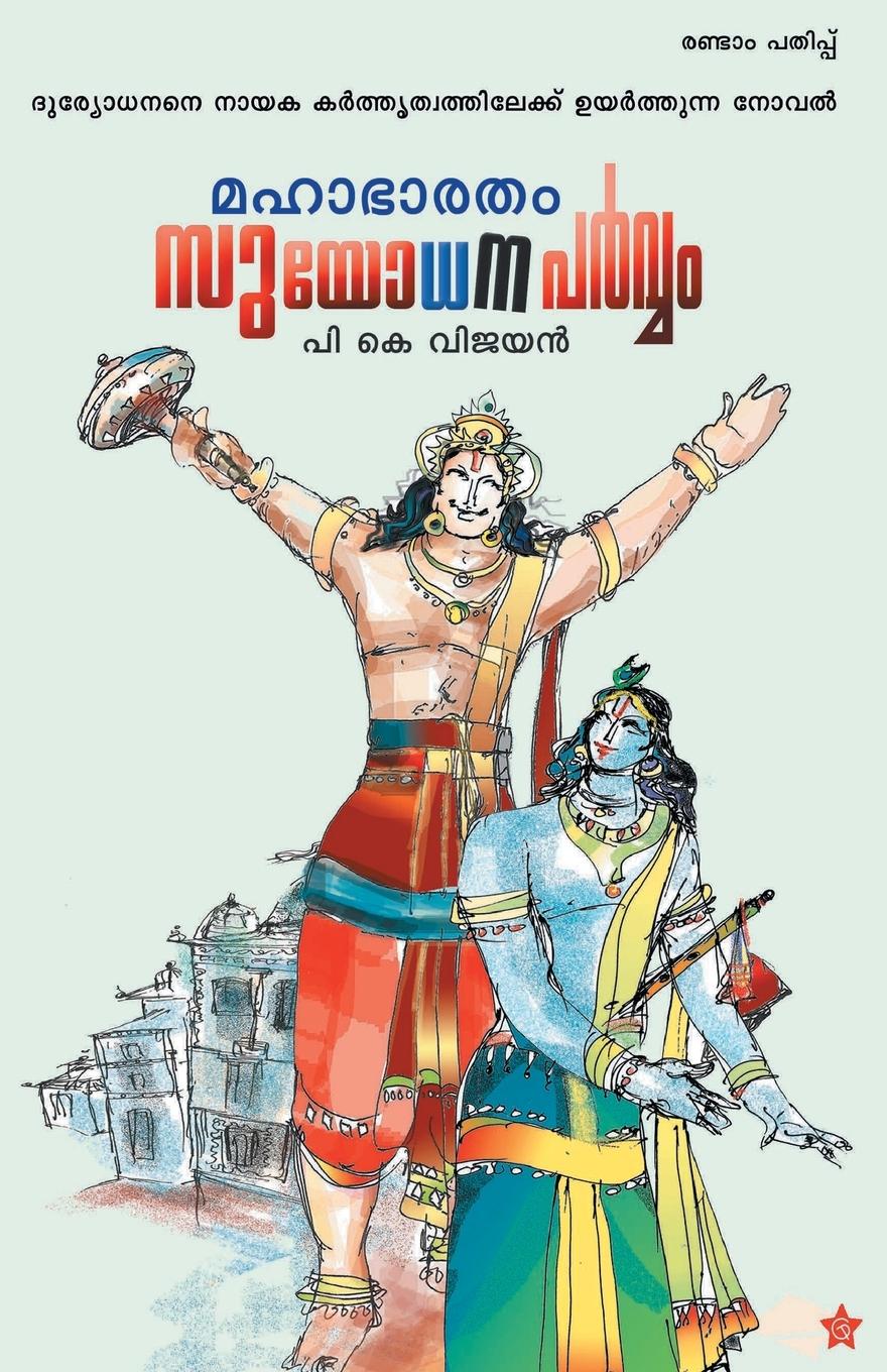 Vorderes Coverbild Mahabharatham suyodhanaparvam