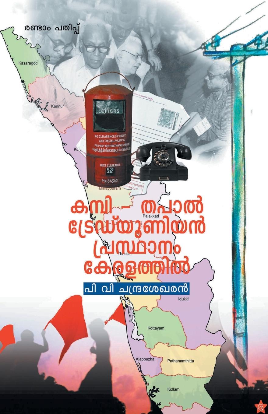 Vorderes Coverbild Kambithapal trade union prasthanam keralathil