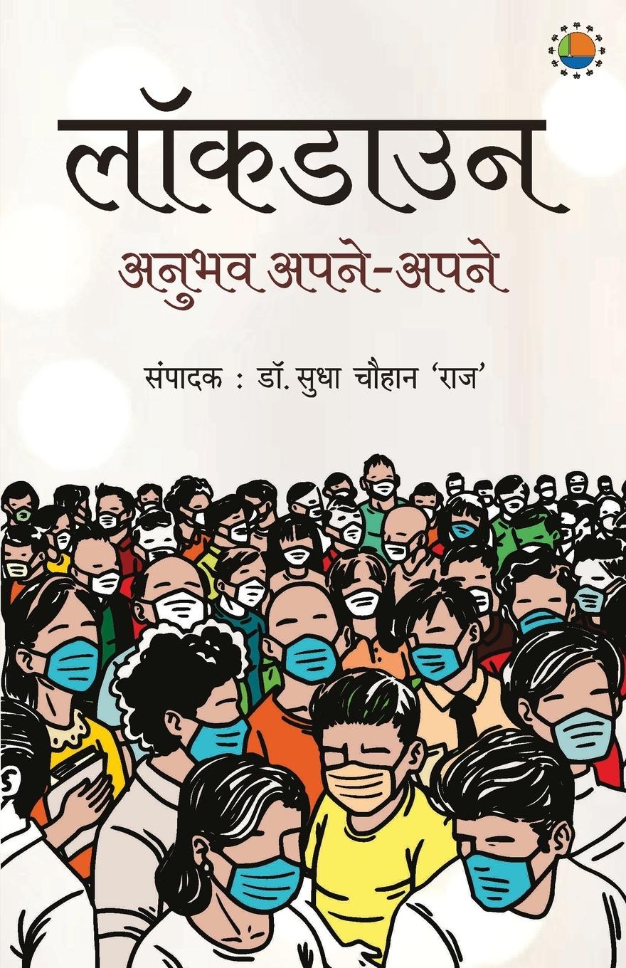 Vorderes Coverbild Lockdown Anubhav Apne Apne