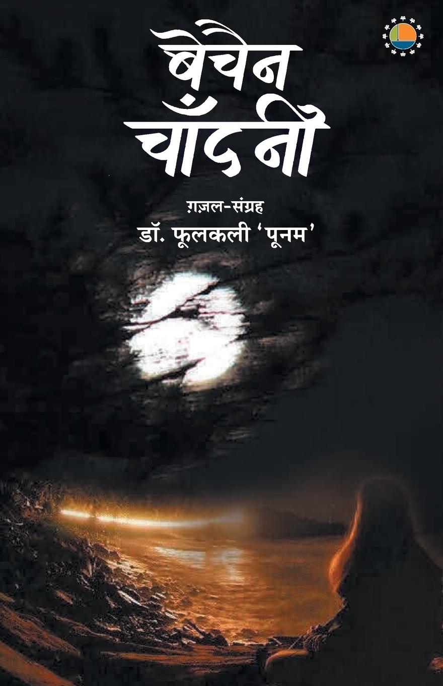 Vorderes Coverbild Bechain chandani