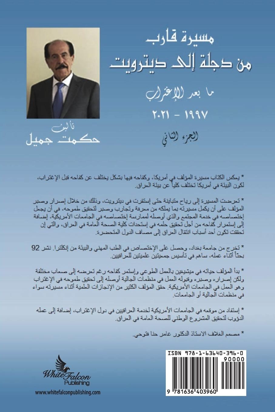 Rückseitencover 2021 - 1997 مسيرة قارب من دجلة إلى ديترويت الجزء الثا