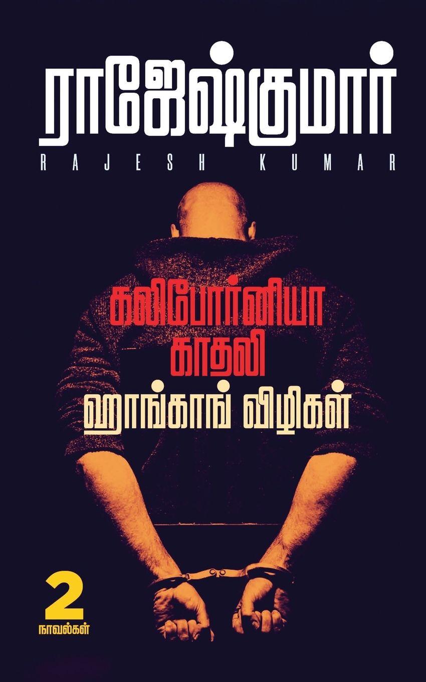 Vorderes Coverbild California Kadhali - Honkong Vizhigal