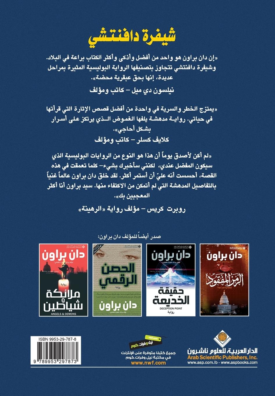 Rückseitencover &#1588;&#1610;&#1601;&#1585;&#1577; &#1583;&#1575;&#1601;&#1606;&#1578;&#1588;&#1610; - The Da Vinci Code