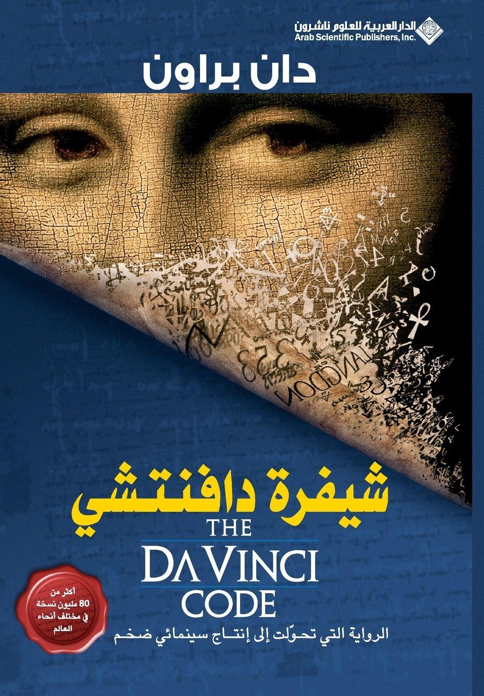 Vorderes Coverbild &#1588;&#1610;&#1601;&#1585;&#1577; &#1583;&#1575;&#1601;&#1606;&#1578;&#1588;&#1610; - The Da Vinci Code