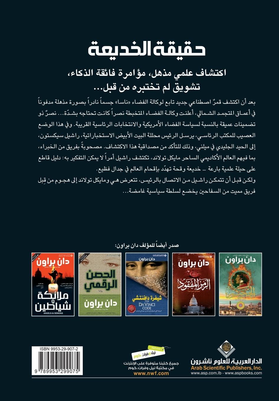 Rückseitencover حقيقة الخديعة - Deception Point