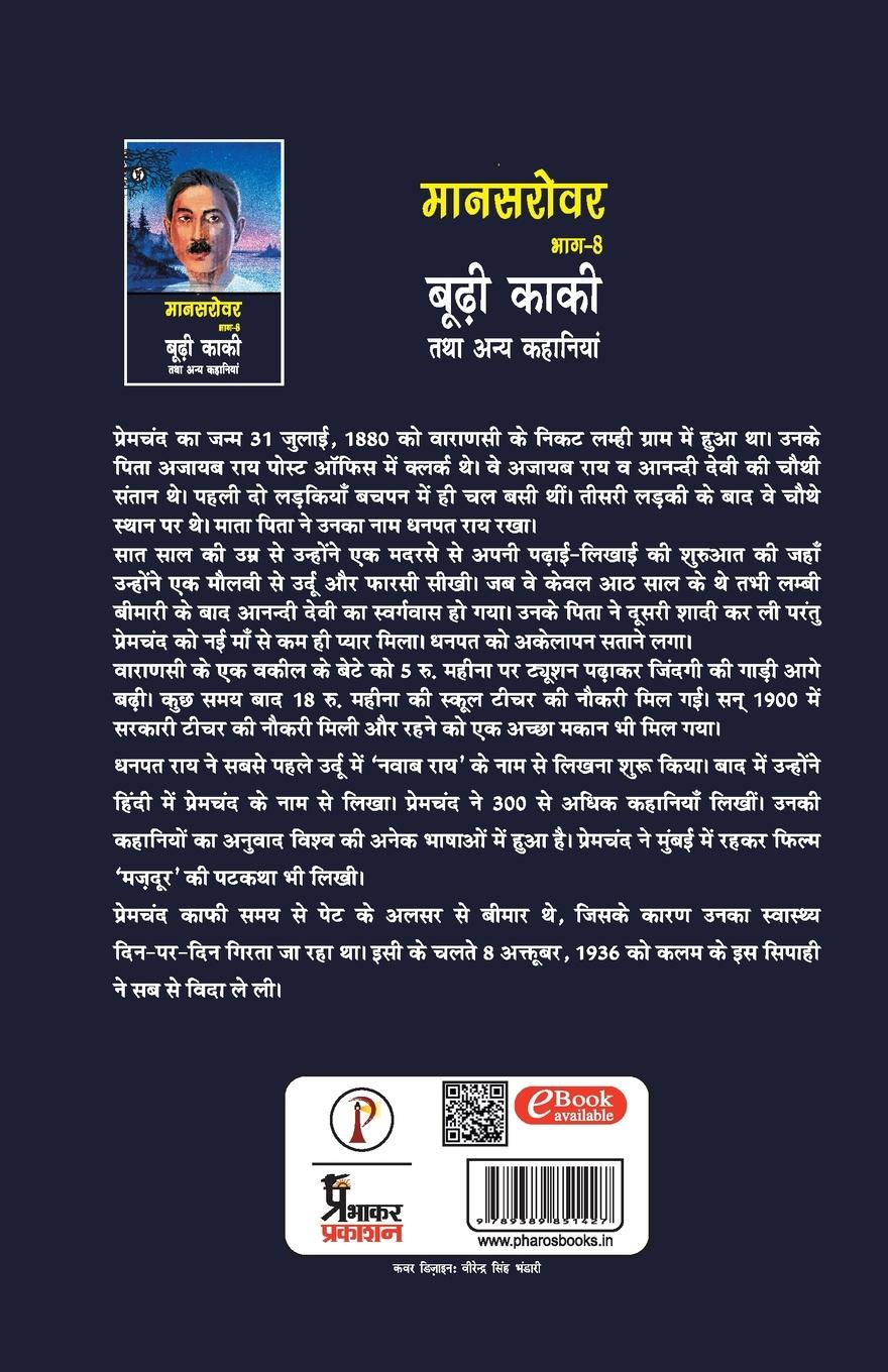 Rückseitencover Mansarovar Part - 8: Boodhi Kaki Tatha Anya Kahaniyan