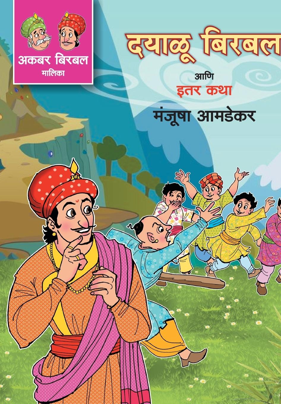 Vorderes Coverbild DAYALU BIRBAL ANI ITER KATHA