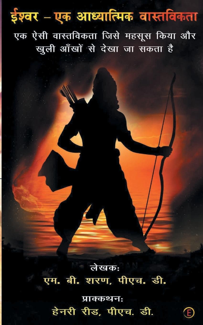 Vorderes Coverbild Ishvar - Ek Aadhyaatmik Vastvikta