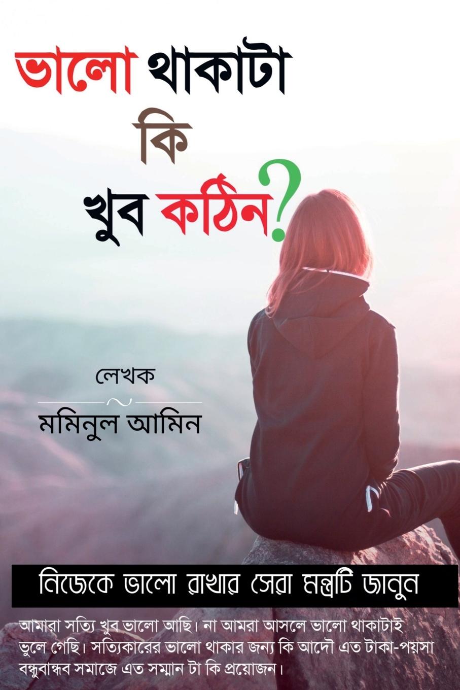 Vorderes Coverbild valo taka ki kub kottin? / &#2477;&#2494;&#2482;&#2507; &#2469;&#2494;&#2453;&#2494;&#2463;&#2494; &#2453;&#2495; &#2454;&#2497;&#2476; &#2453;&#2464;
