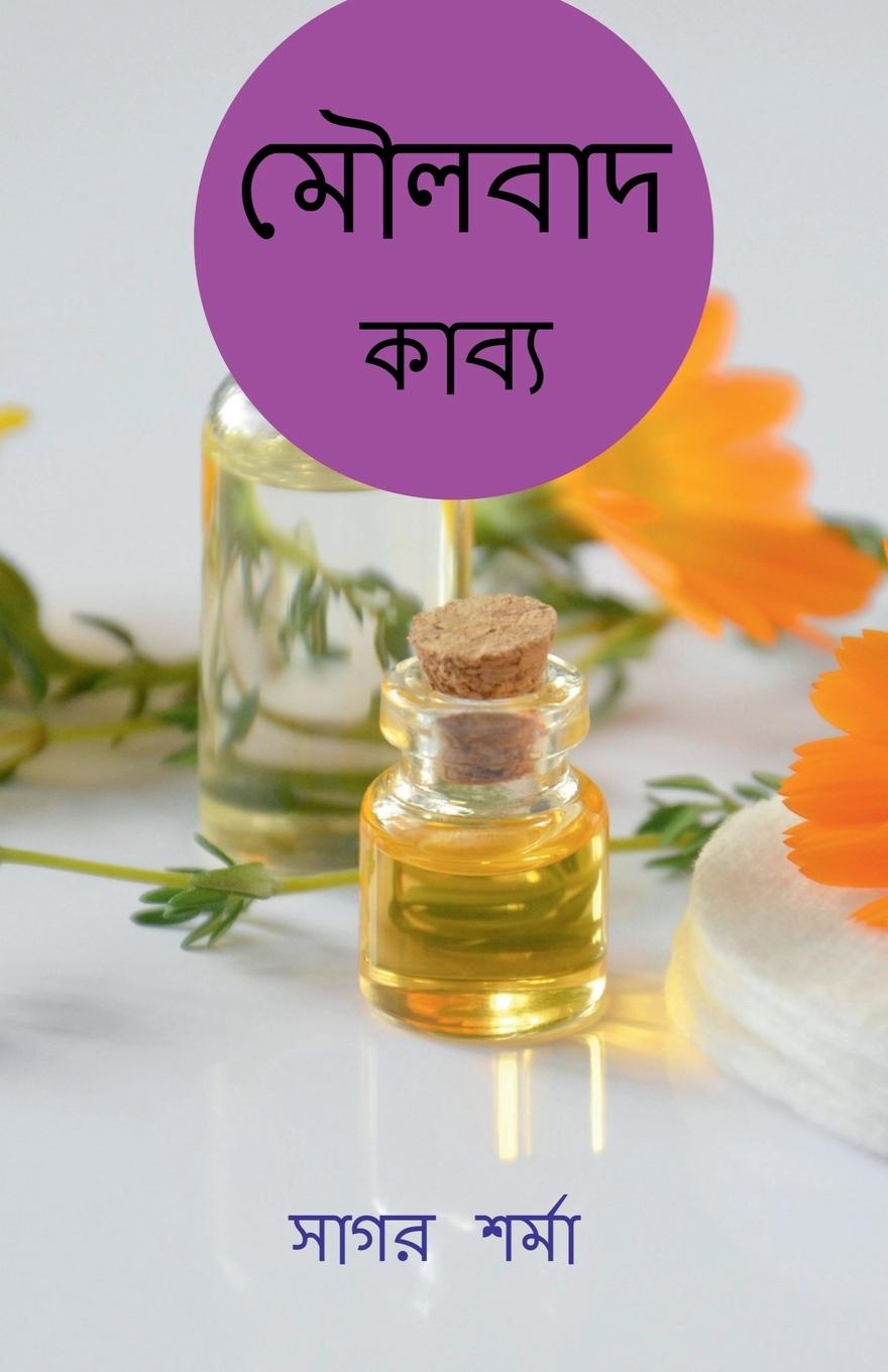 Vorderes Coverbild Moulabad / &#2478;&#2508;&#2482;&#2476;&#2494;&#2470;: &#2453;&#2494;&#2476;&#2509;&#2479;