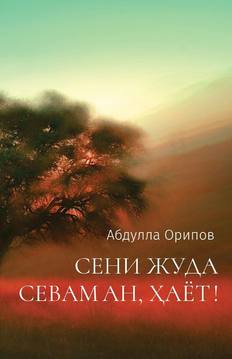 Vorderes Coverbild &#1057;&#1045;&#1053;&#1048; &#1046;&#1059;&#1044;&#1040; &#1057;&#1045;&#1042;&#1040;&#1052;&#1040;&#1053;, &#1202;&#1040;&#1025;&#1058;!