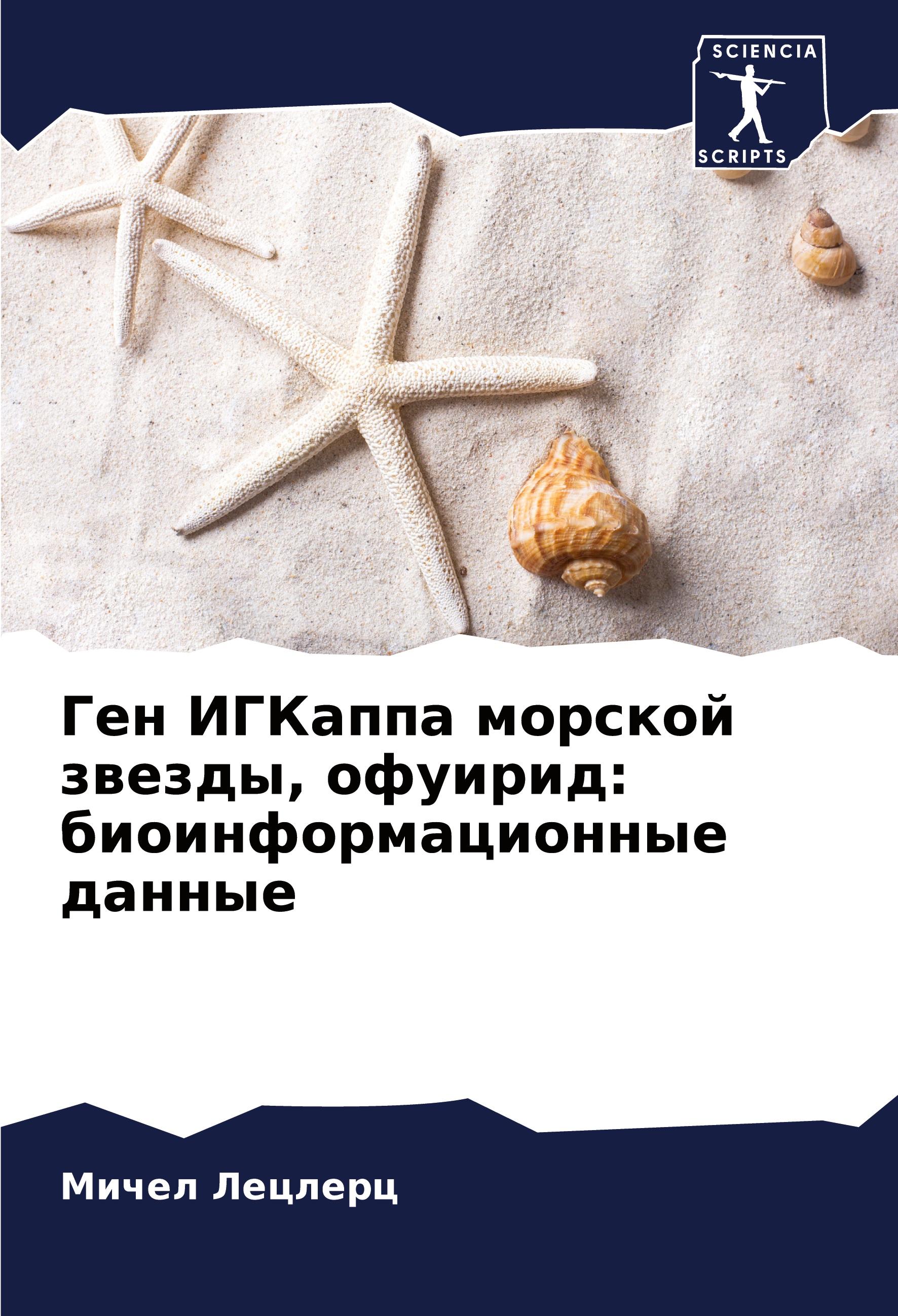 Vorderes Coverbild Gen IGKappa morskoj zwezdy, ofuirid: bioinformacionnye dannye