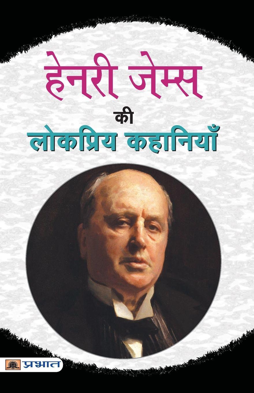Vorderes Coverbild Henry James Ki Lokpriya Kahaniyan