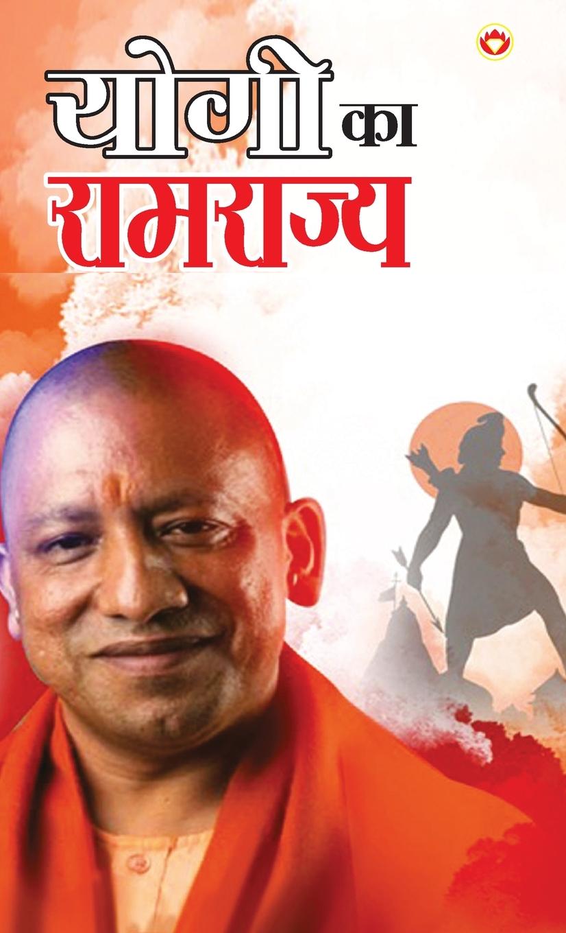 Vorderes Coverbild Yogi ka Ramrajya (योगी का रामराज्य)