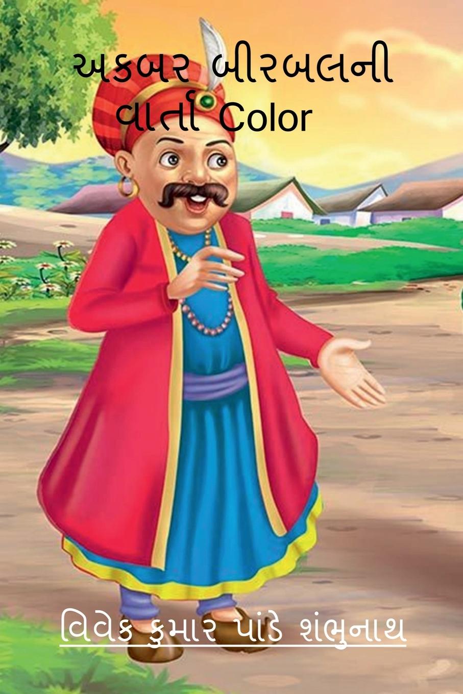 Vorderes Coverbild Akbar Birbal Ni Varta Color / અકબર બીરબલની વાર્તા