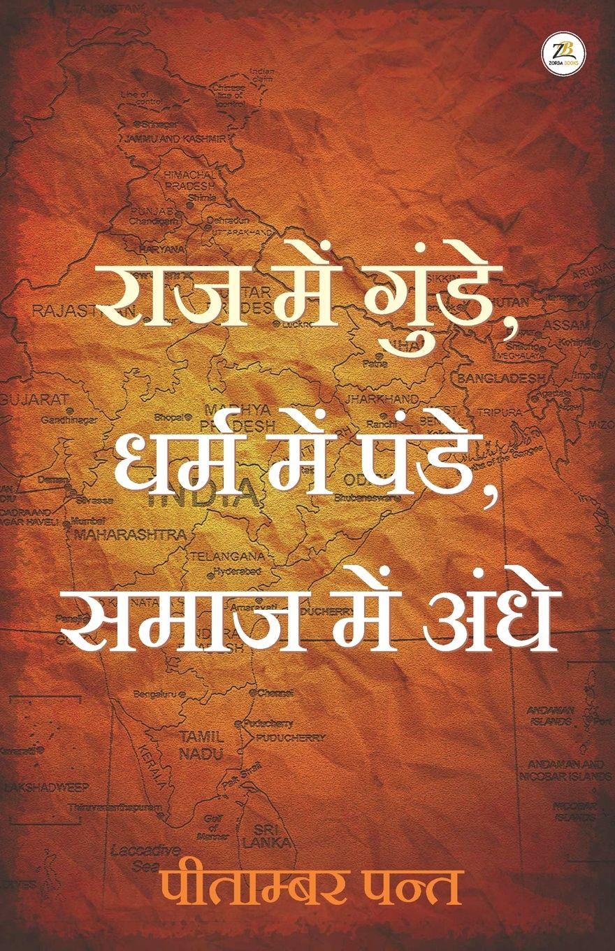 Vorderes Coverbild Raj mein Gunde, Dharm mein Pande, Samaj mein Andhe