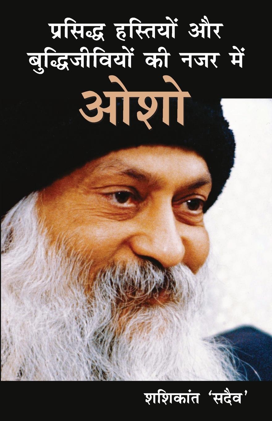Vorderes Coverbild Prasiddh Hastiyon Aur Buddhi Jeeviyon Ki Nazar Main Osho (प्रसिद्ध हस्तियों और बुद्धिजीवि