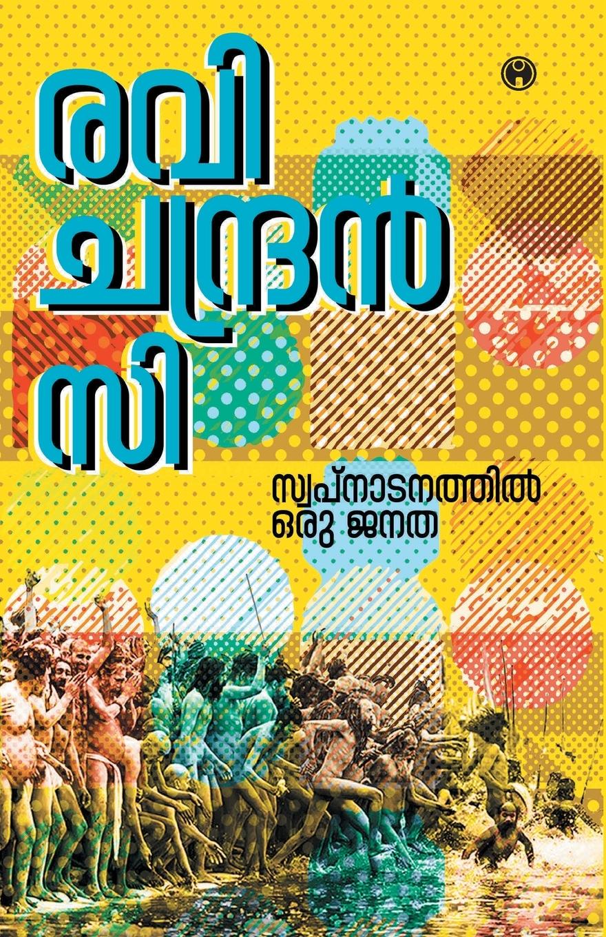 Vorderes Coverbild Swapnadanathil Oru Janatha