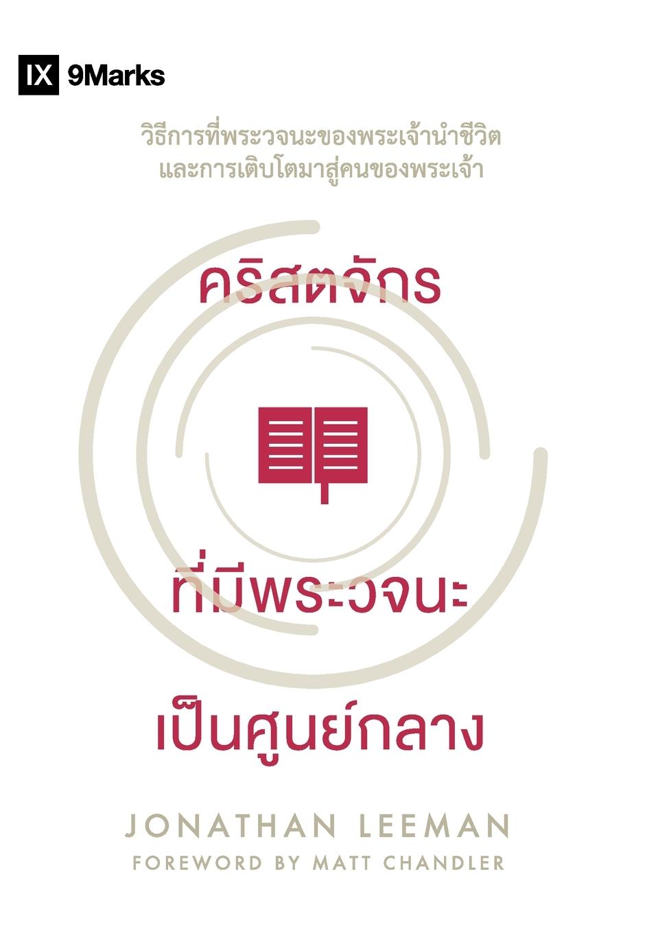Vorderes Coverbild Word-Centered Church / &#3588;&#3619;&#3636;&#3626;&#3605;&#3592;&#3633;&#3585;&#3619; &#3607;&#3637;&#3656;&#3617;&#3637;&#3614;&#3619;&#3632;&#3623;&#3592;&#3609;&#3632; &#3648;&#3611;&#3655;&#3609;&#3624;&#3641;&#3609;&#3618;&#3660;&#3585;&#3621;&#3634;