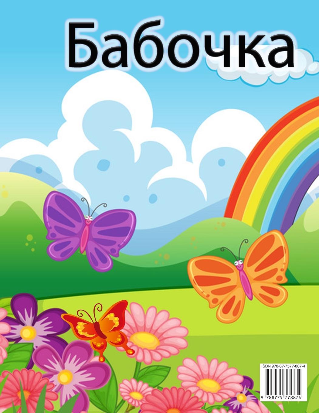 Rückseitencover &#1050;&#1085;&#1080;&#1078;&#1082;&#1072;-&#1088;&#1072;&#1089;&#1082;&#1088;&#1072;&#1089;&#1082;&#1072; &#1089; &#1073;&#1072;&#1073;&#1086;&#1095;