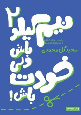 Vorderes Coverbild &#1606;&#1740;&#1605; &#1705;&#1740;&#1604;&#1608; &#1576;&#1575;&#1588; &#1608;&#1604;&#1740; &#1582;&#1608;&#1583;&#1578; &#1576;&#1575;&#1588;- &#1