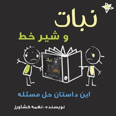 Vorderes Coverbild &#1606;&#1576;&#1575;&#1578; &#1608; &#1588;&#1740;&#1585; &#1582;&#1591;: &#1575;&#1740;&#1606; &#1583;&#1575;&#1587;&#1578;&#1575;&#1606; &#1581;&#1