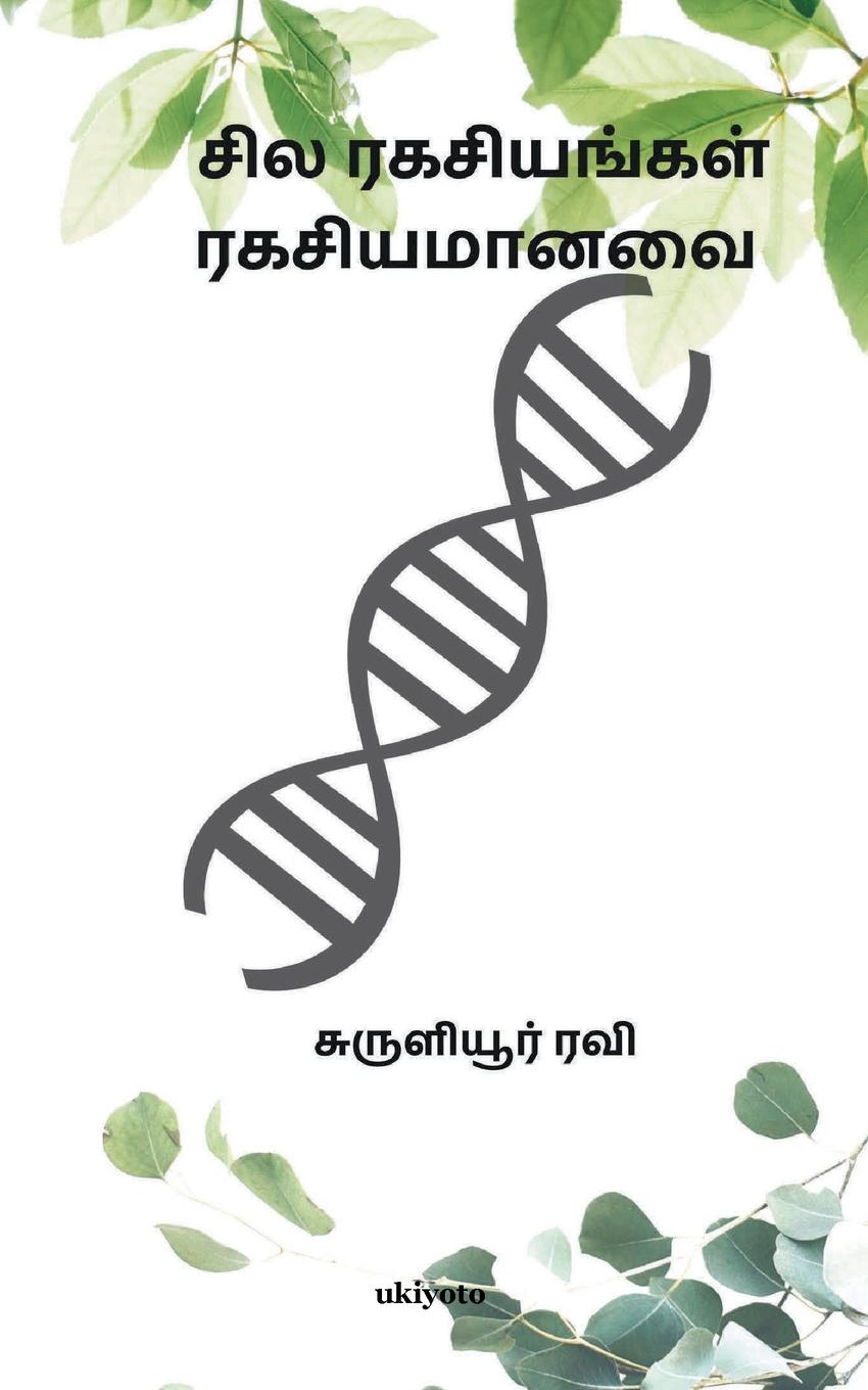 Vorderes Coverbild Sila Ragasiyangal Ragasiyamanavai