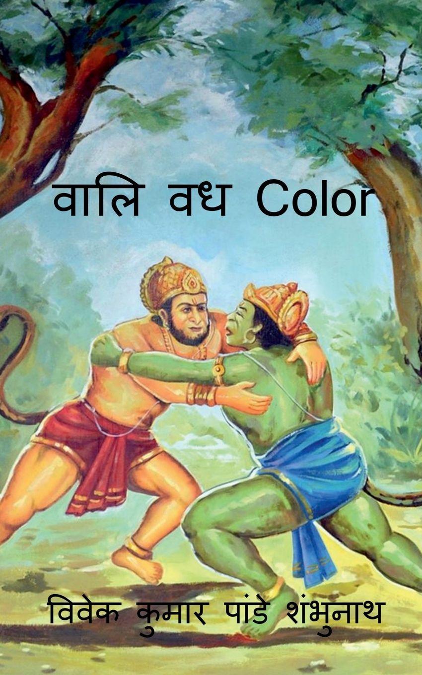 Vorderes Coverbild Vaali Vadh Color / वालि वध Color