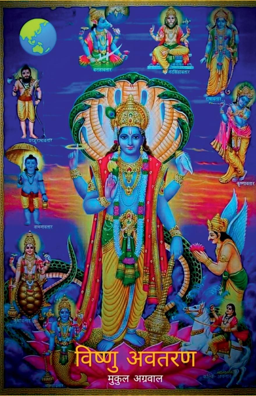 Vorderes Coverbild Vishnu Avtaran / &#2357;&#2367;&#2359;&#2381;&#2339;&#2369; &#2309;&#2357;&#2340;&#2352;&#2339;