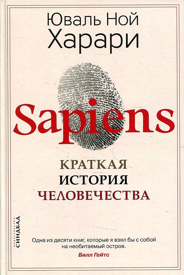 Vorderes Coverbild Sapiens. Kratkaja istorija chelovechestva