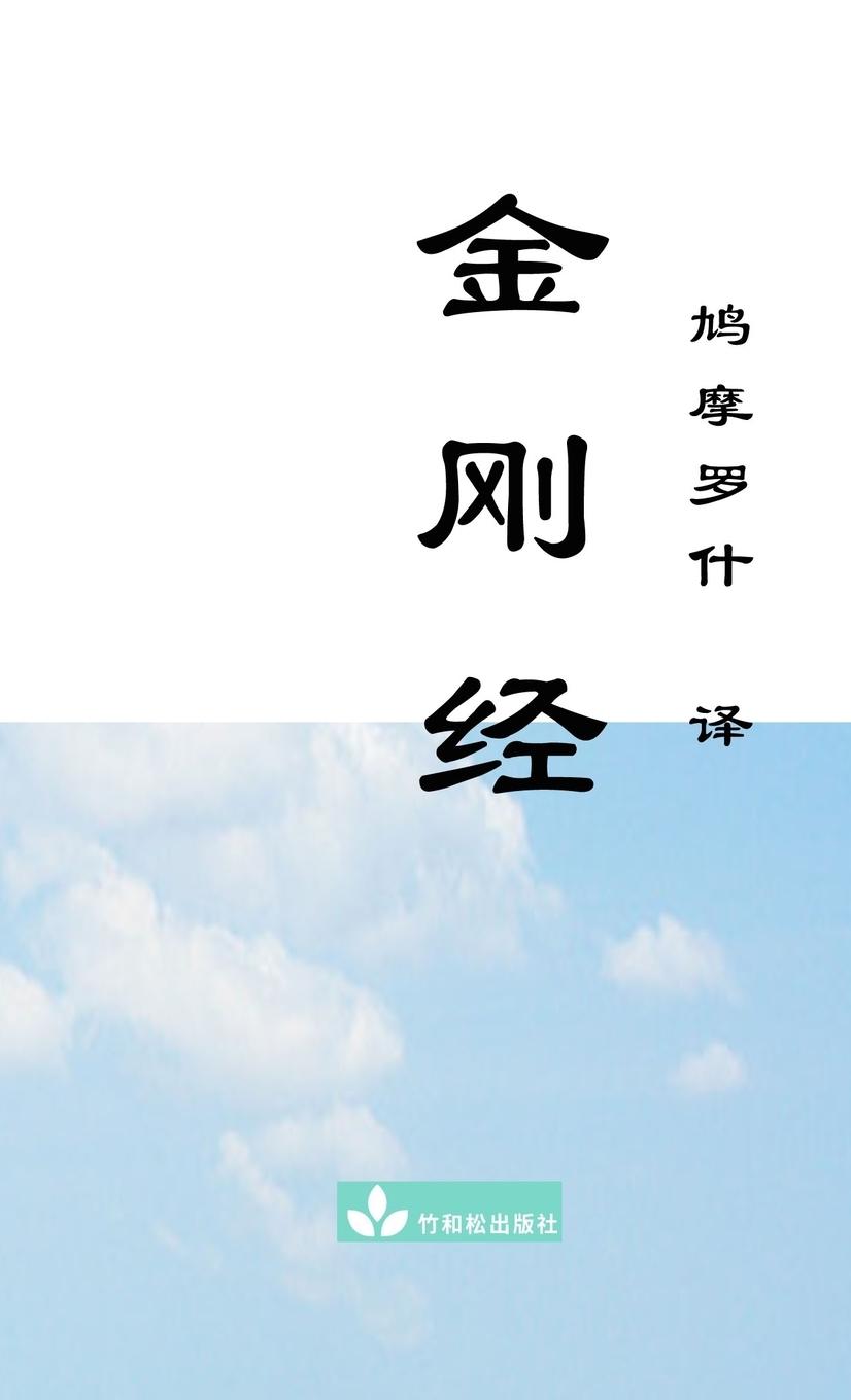 Vorderes Coverbild Jin Gang Jing Diamond Sutra ¿¿¿