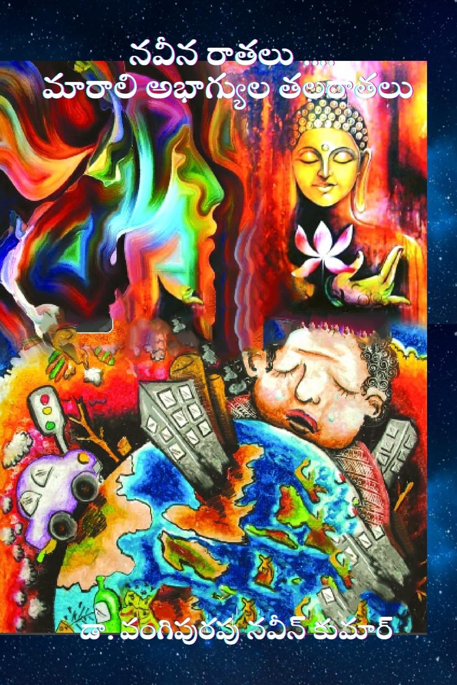 Vorderes Coverbild Naveena Ratalu ... Marali Abagyula TalaRatalu (Telugu)