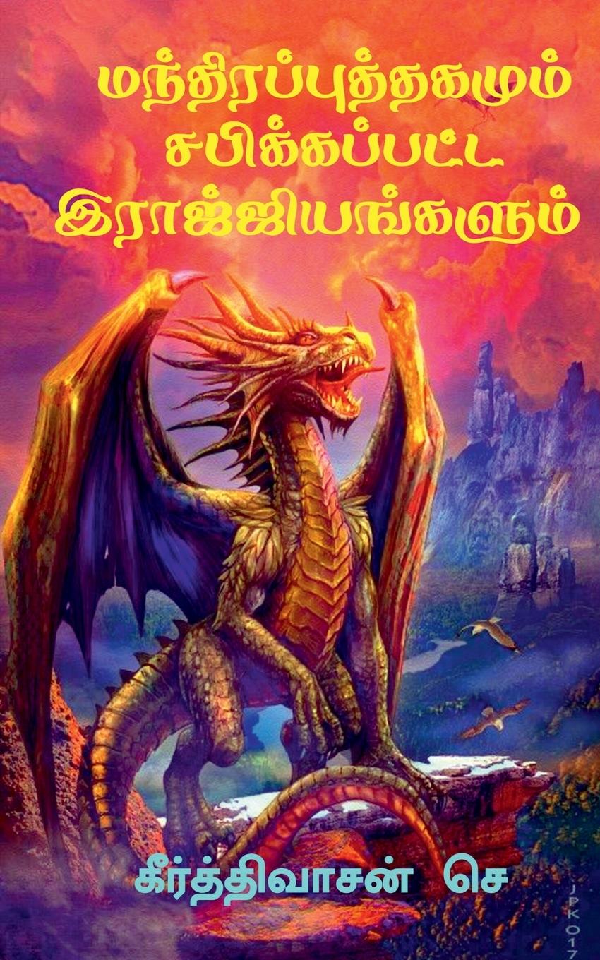 Vorderes Coverbild manthira puthagam / &#2990;&#2984;&#3021;&#2980;&#3007;&#2992;&#2986;&#3021;&#2986;&#3009;&#2980;&#3021;&#2980;&#2965;&#2990;&#3009;&#2990;&#3021; &#2