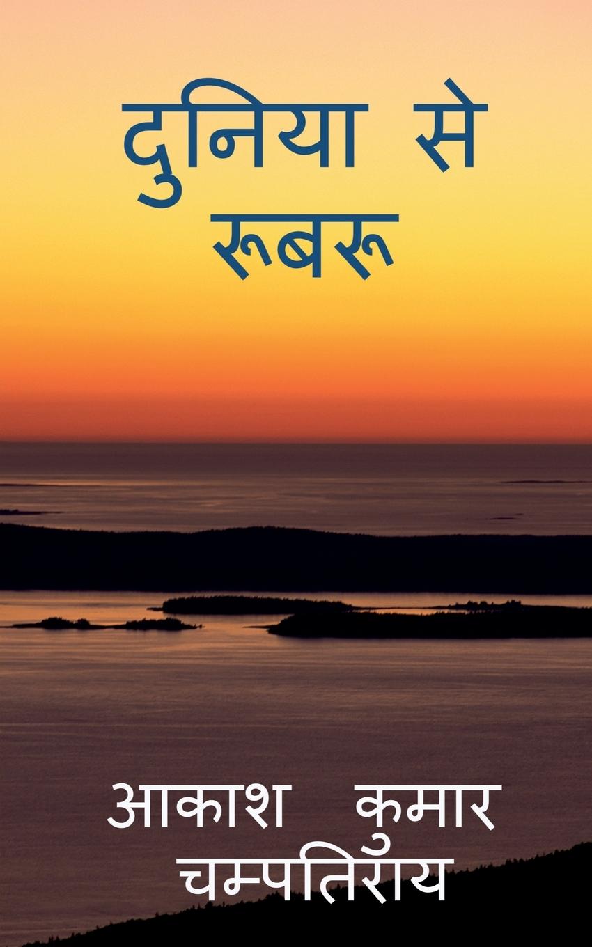Vorderes Coverbild duniya se roobaroo / &#2342;&#2369;&#2344;&#2367;&#2351;&#2366; &#2360;&#2375; &#2352;&#2370;&#2348;&#2352;&#2370;