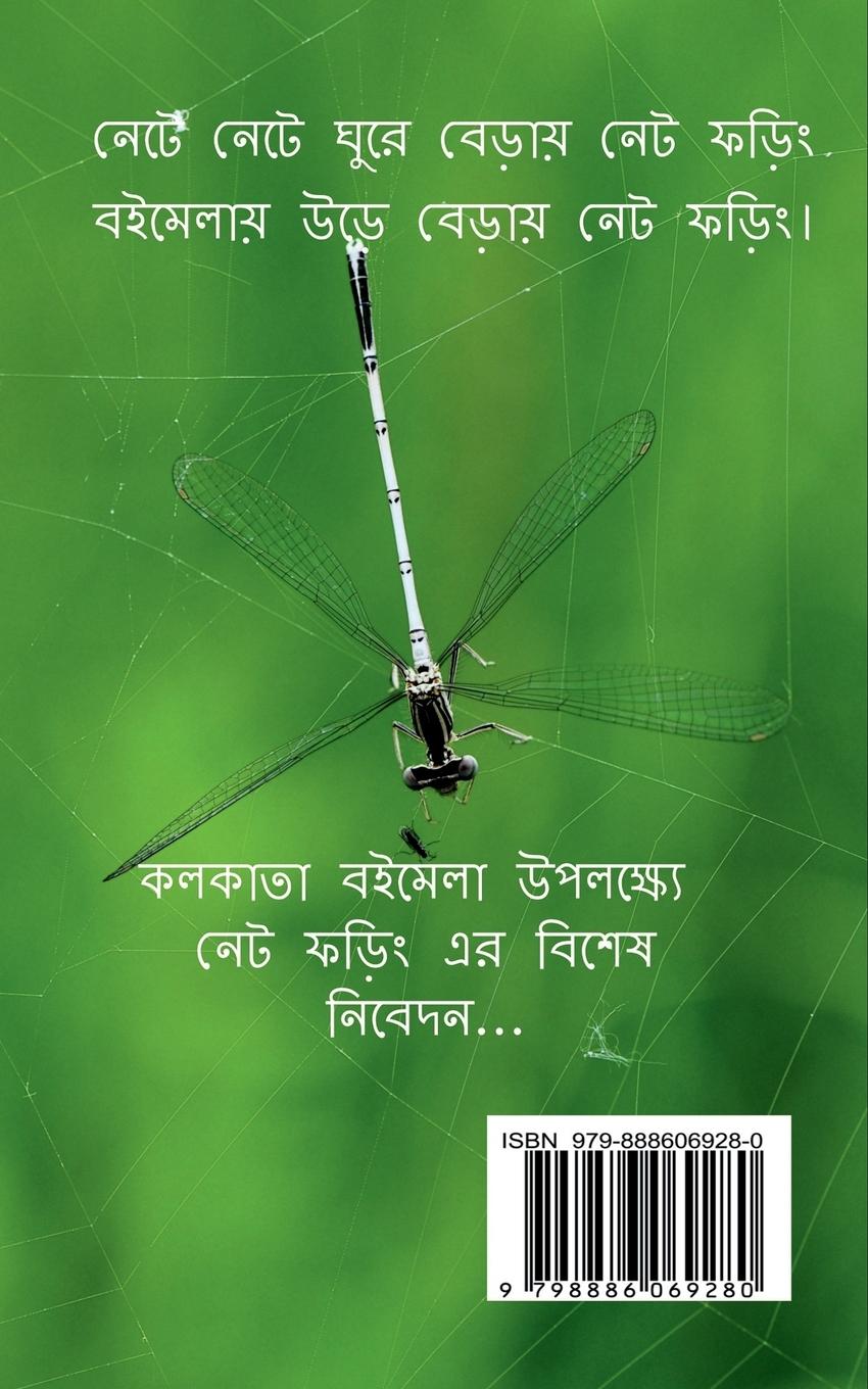 Rückseitencover Net Phoring Boimela Sonkha - 2022 / নেট ফড়িং বইমেলা সংখ