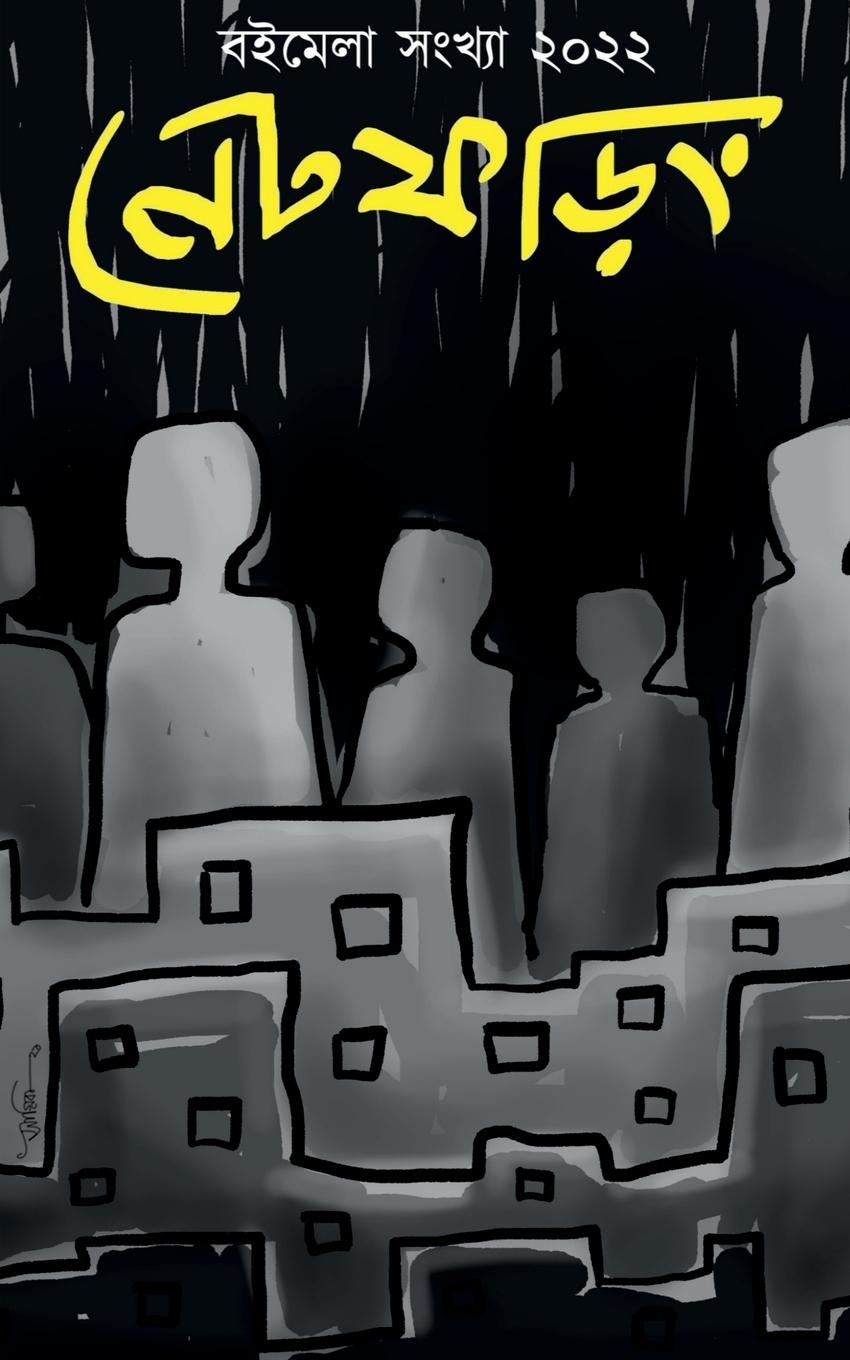 Vorderes Coverbild Net Phoring Boimela Sonkha - 2022 / নেট ফড়িং বইমেলা সংখ