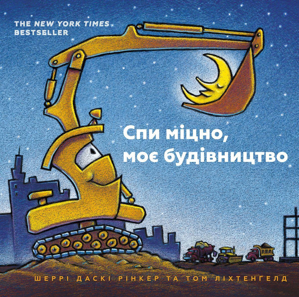 Vorderes Coverbild Goodnight Goodnight Construction Site (Ukrainian language)