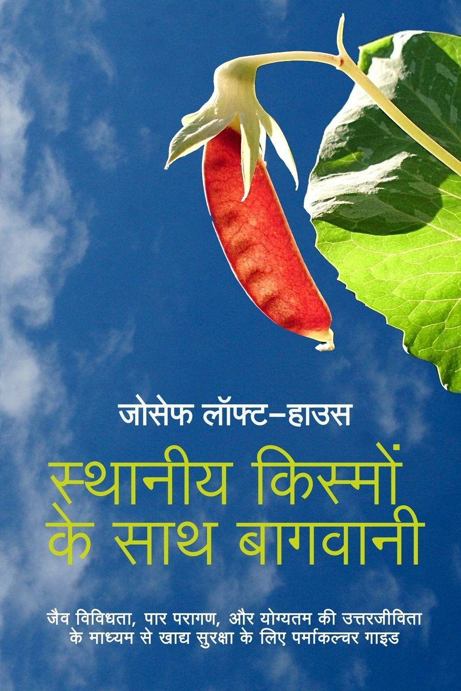 Vorderes Coverbild स्थानीय किस्मों के साथ बागवानी (Landrace Gardening - Hindi)