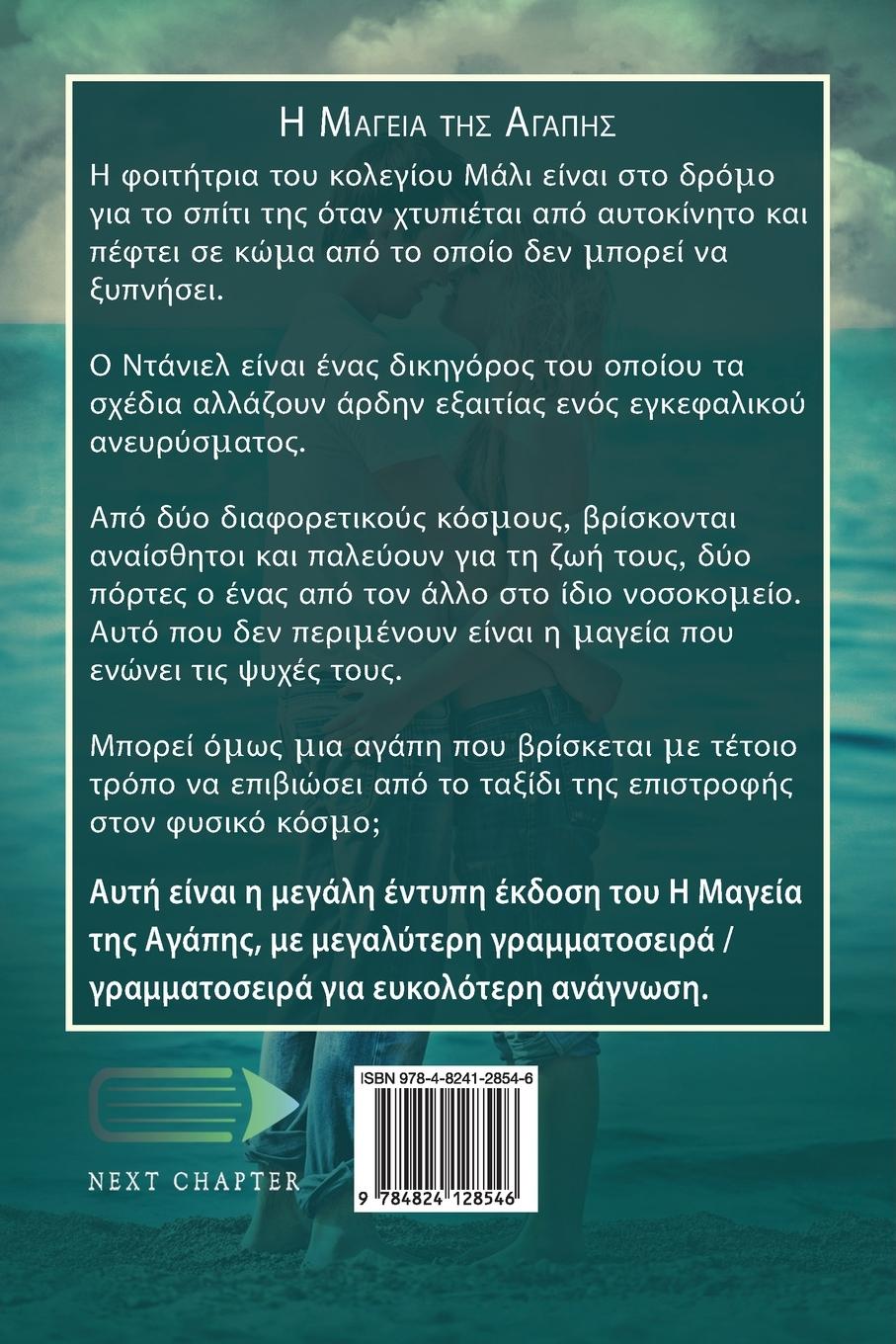 Rückseitencover &#919; &#924;&#945;&#947;&#949;&#943;&#945; &#964;&#951;&#962; &#913;&#947;&#940;&#960;&#951;&#962;