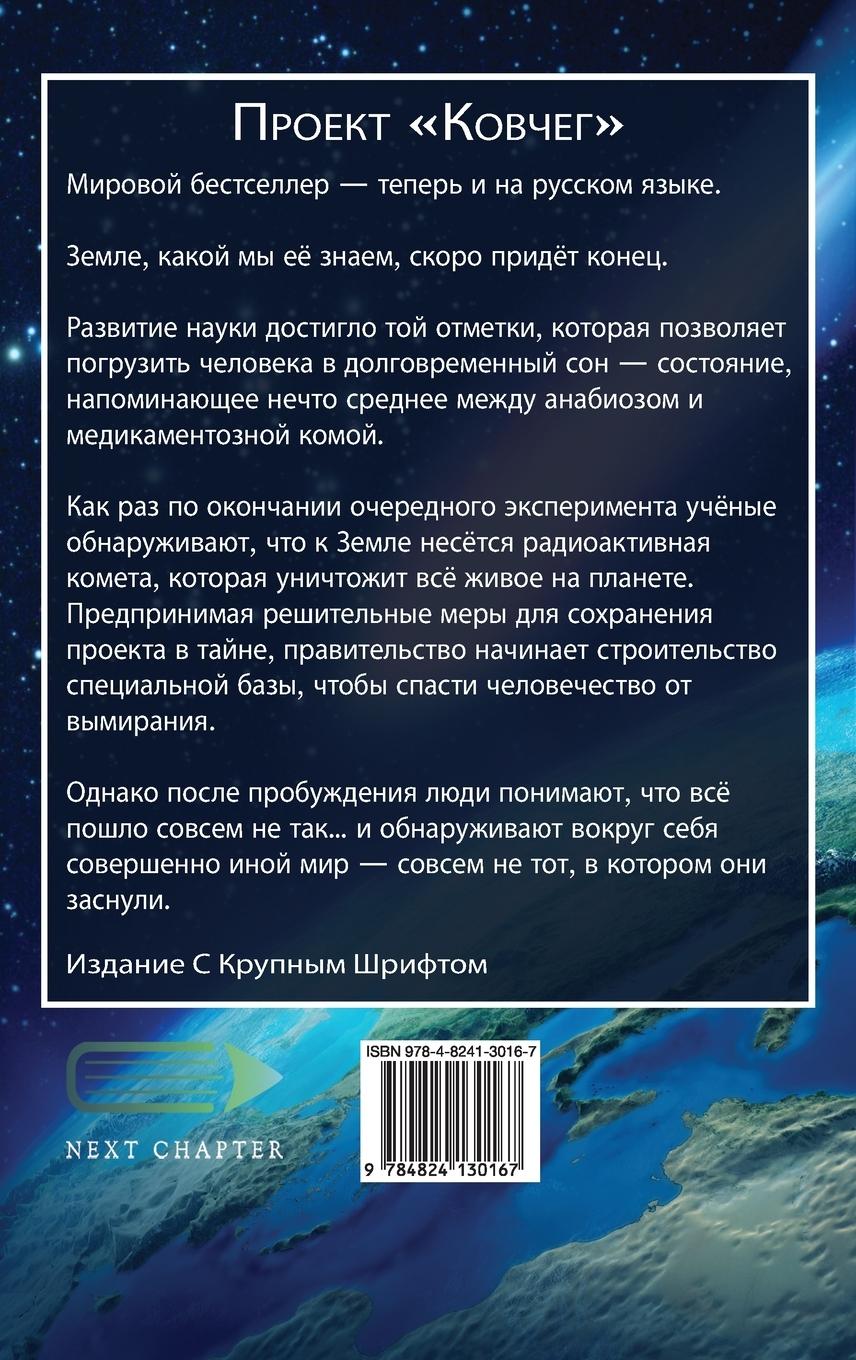 Rückseitencover Проект Ковчег