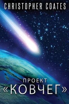 Vorderes Coverbild Проект Ковчег